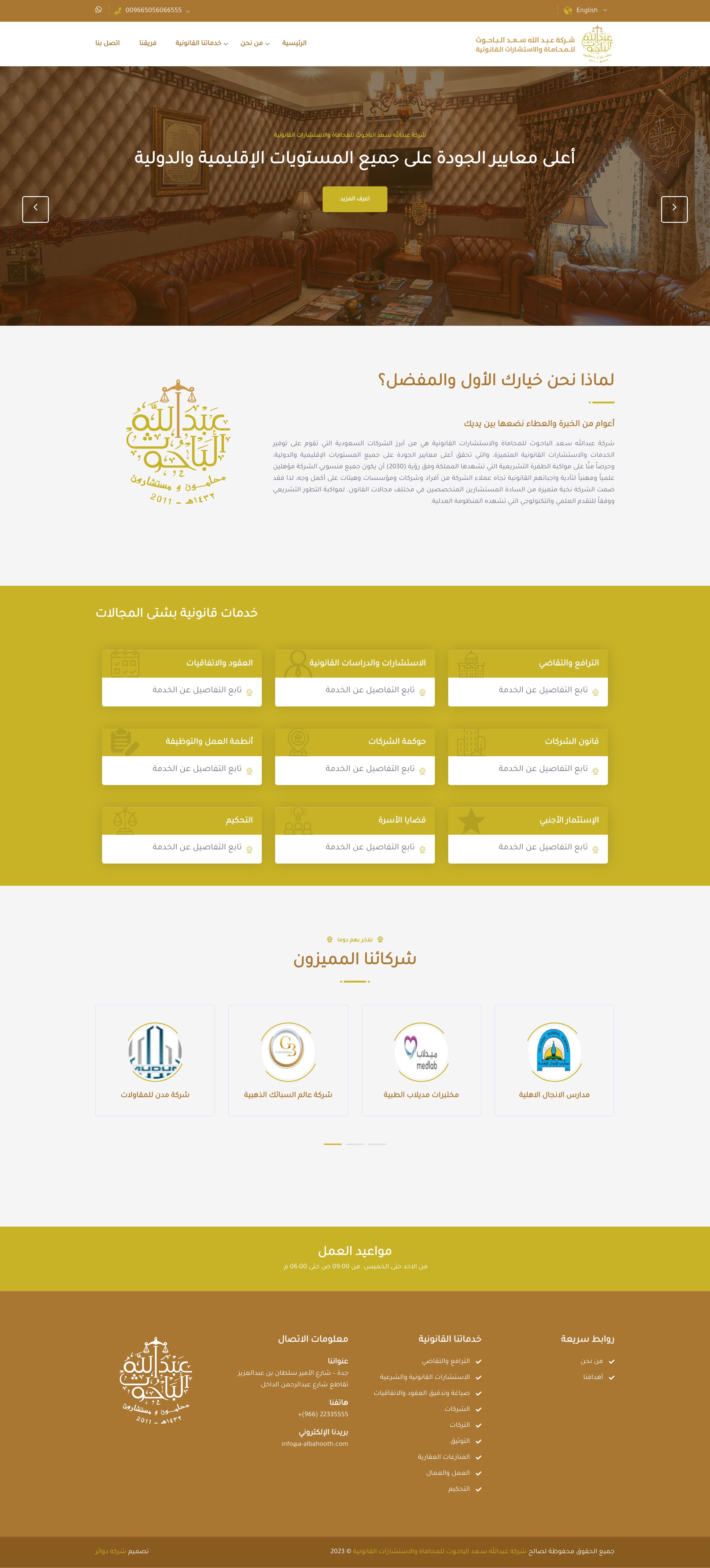 شركة عبدالله سعد الباحوث للمحاماة والاستشارات القانونية