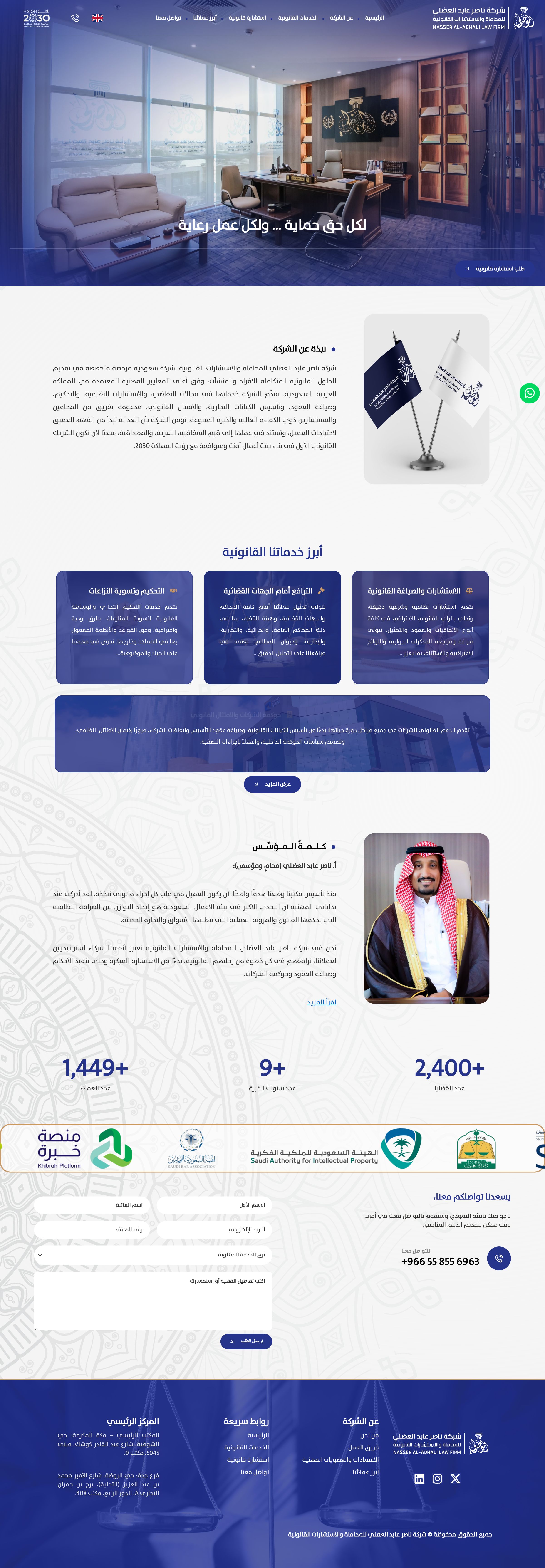 شركة ناصر عابد العضلي للمحاماة