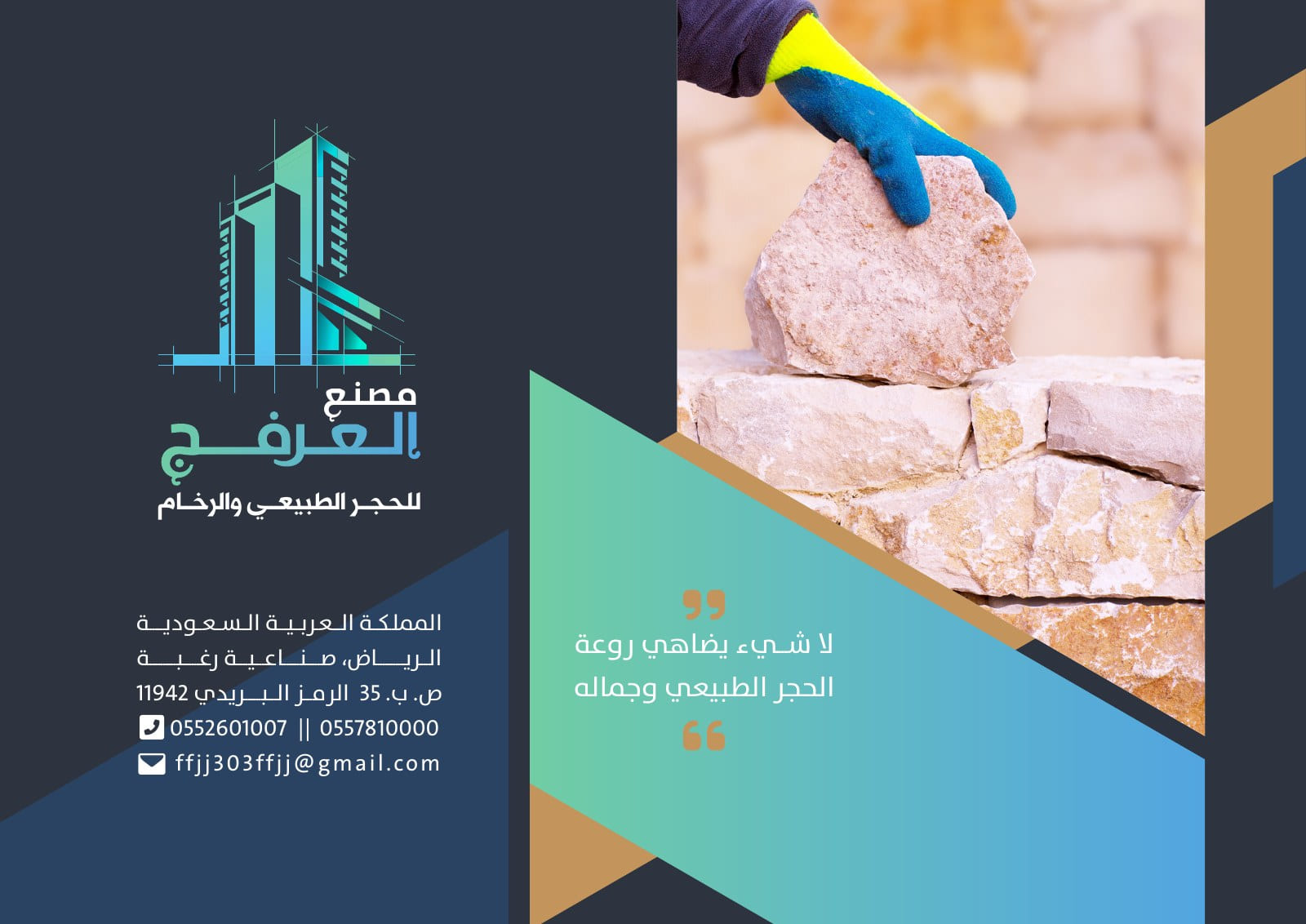 مصنع العرفج للحجر الطبيعي والرخام