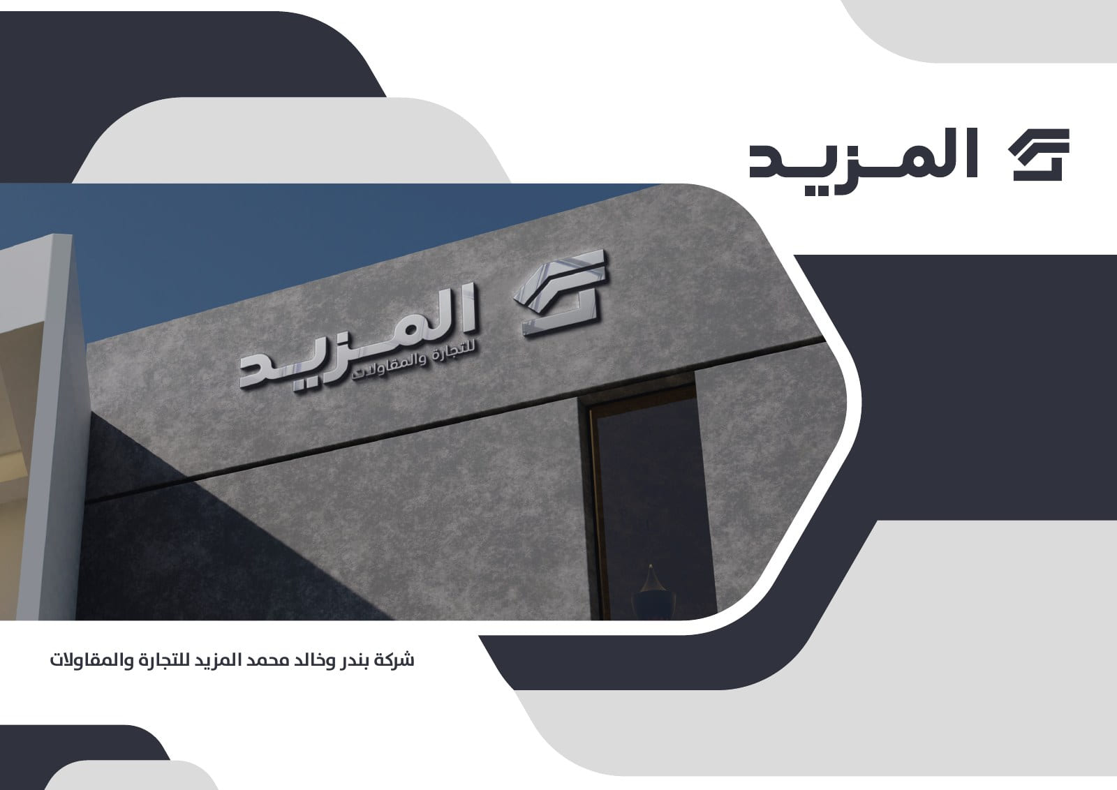 المزيد للتجارة والمقاولات
