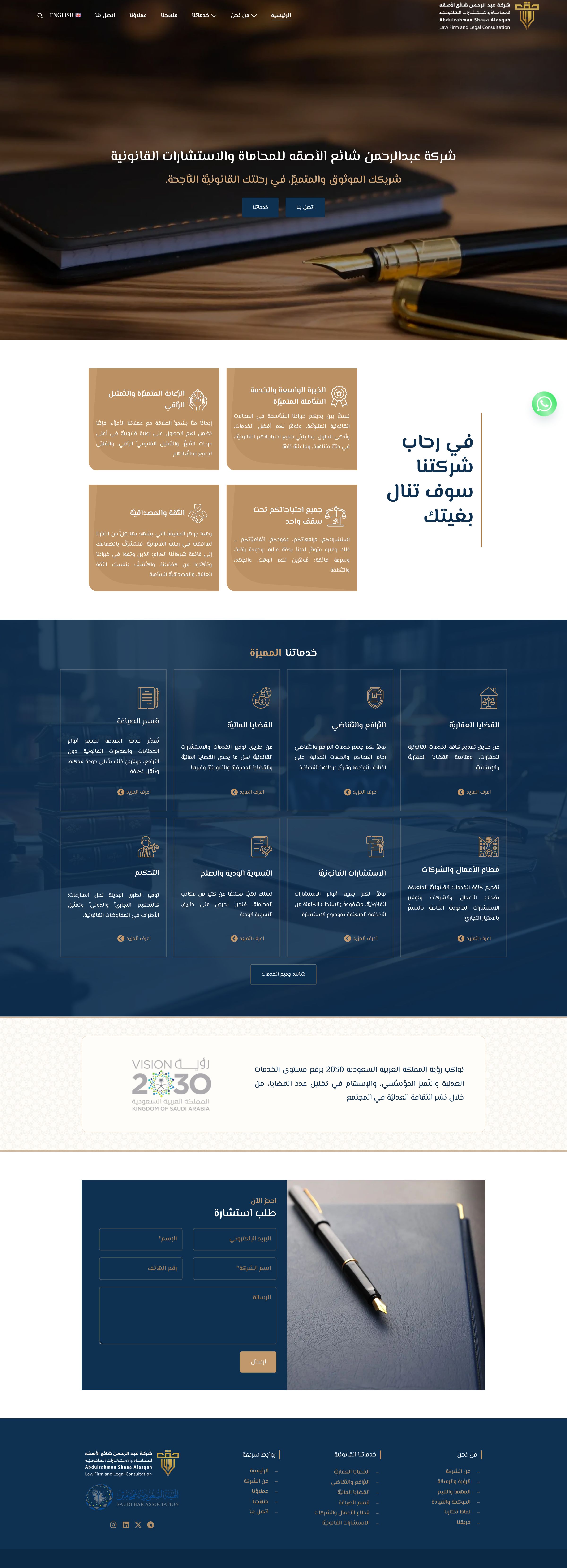 شركة عبد الرحمن الأصقه للمحاماة والاستشارات القانونية