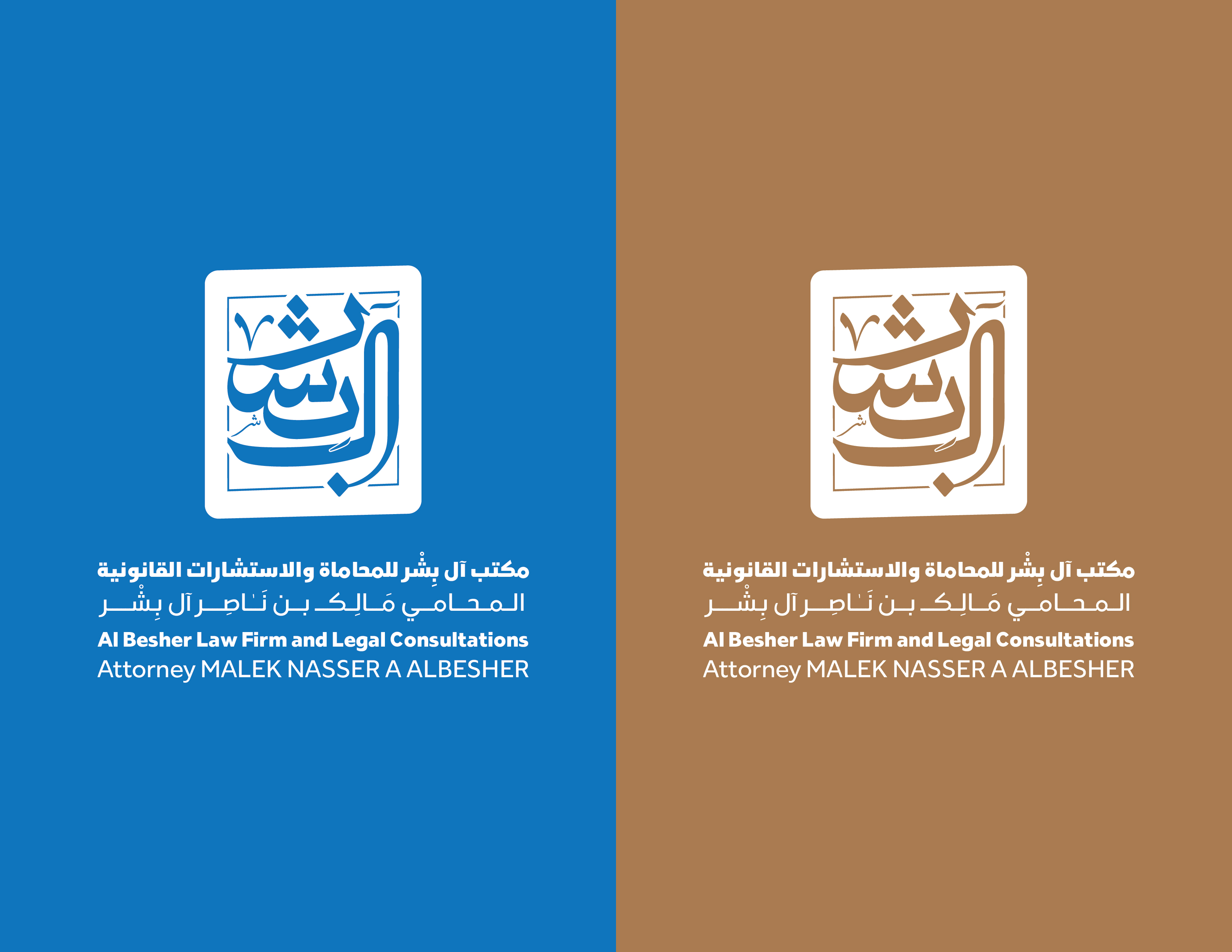 تصميم الليترهيد — تصميم هوية مكتب آل بشر للمحاماة