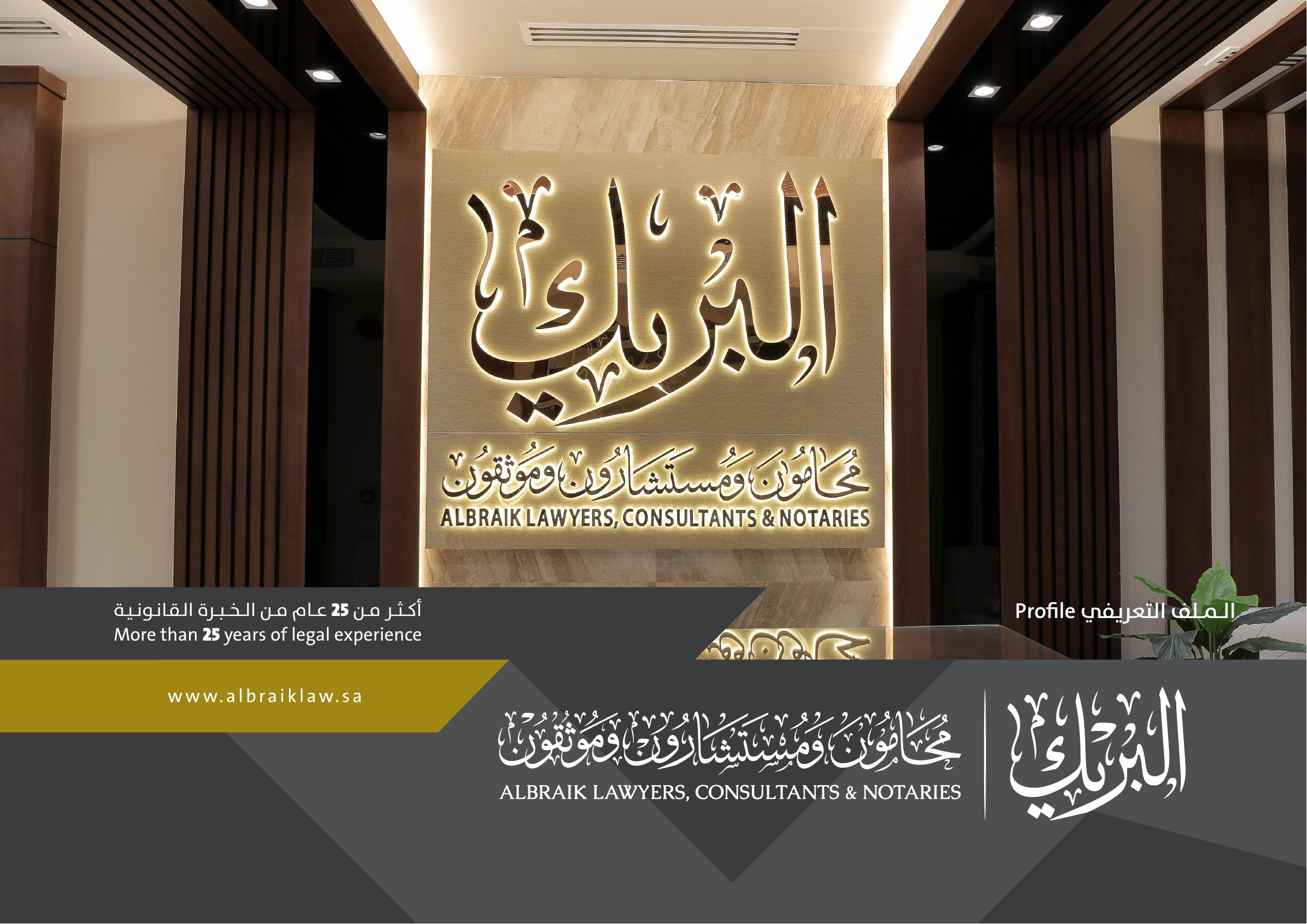 البريك - محامون ومستشارون وموثقون