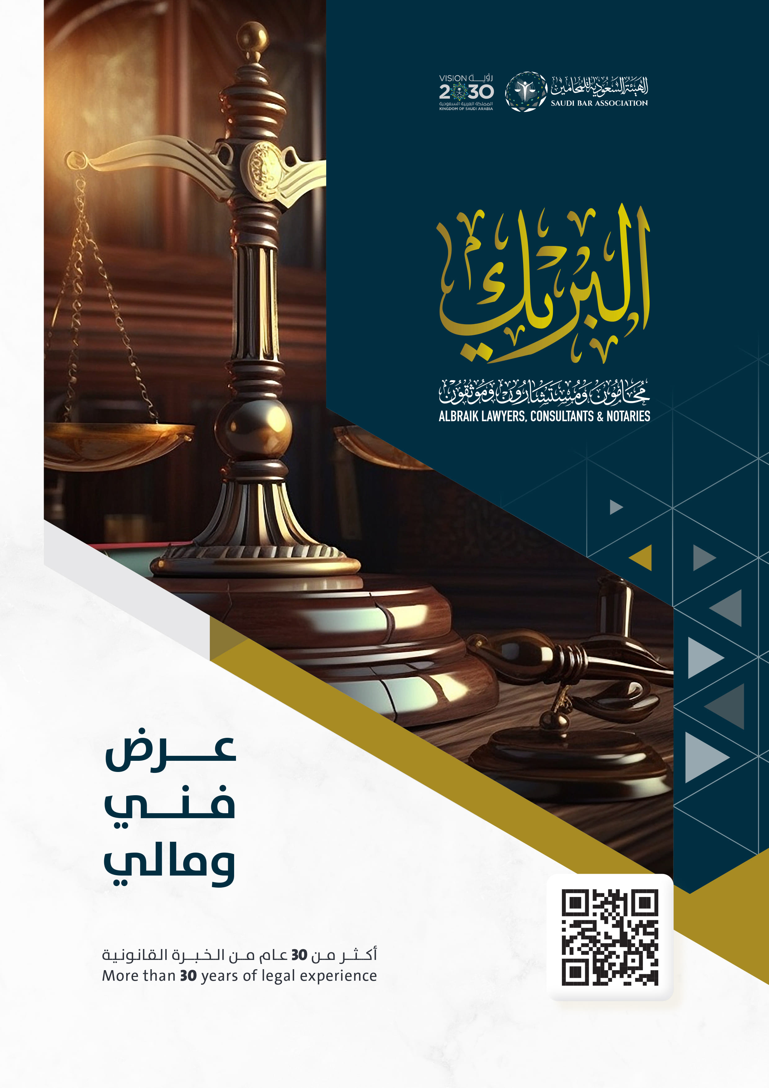 البريك - محامون ومستشارون وموثقون