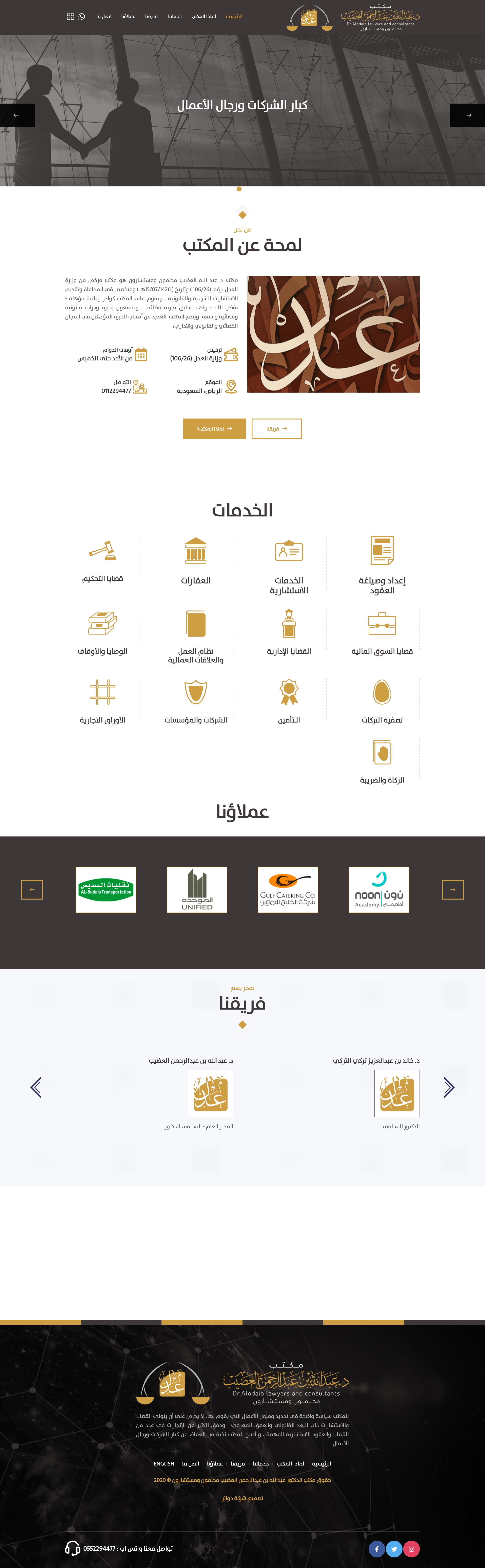 مكتب الدكتور عبدالله بن عبدالرحمن العضيب محامون ومستشارون