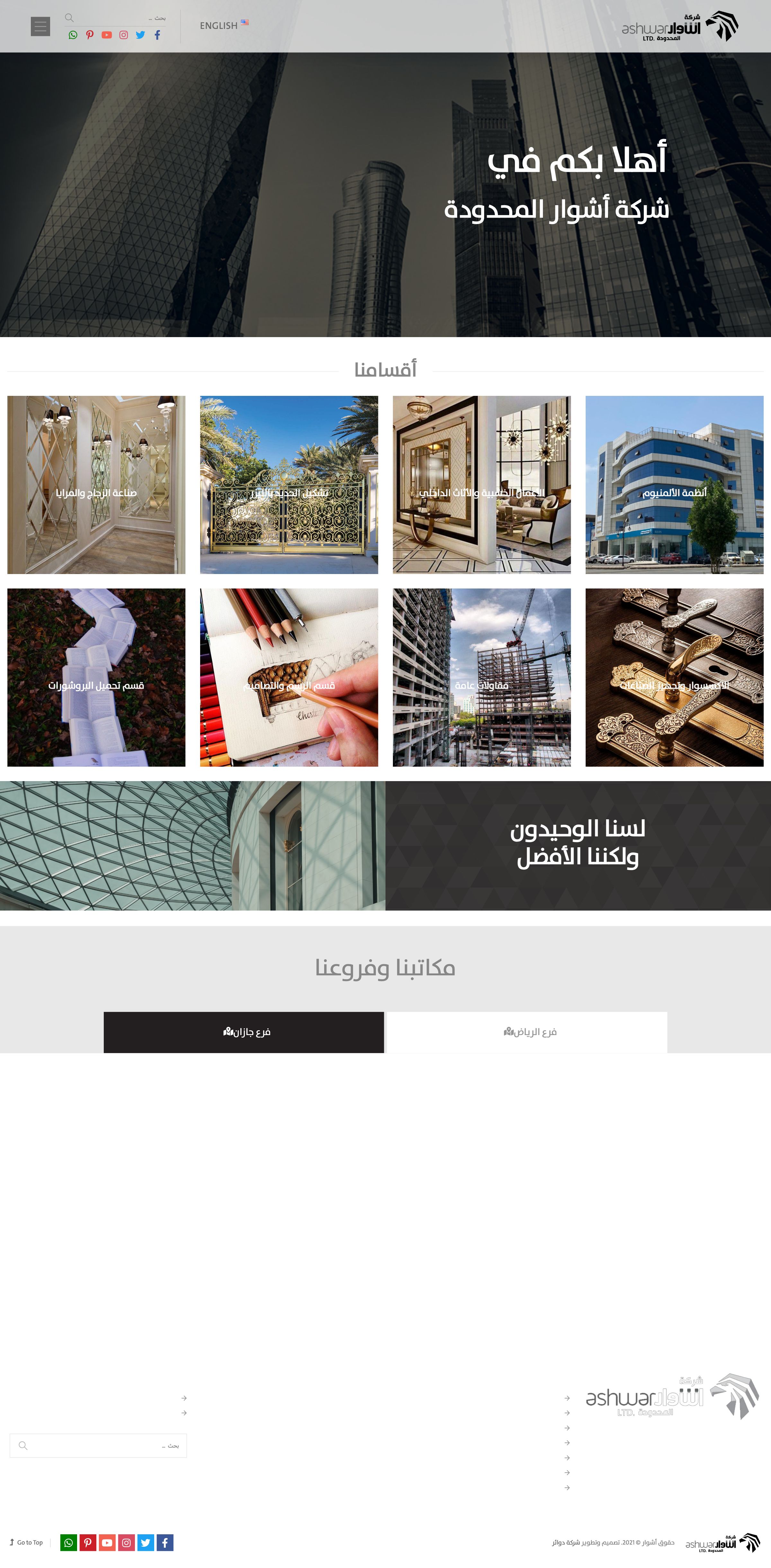 شركة أشوار المحدودة
