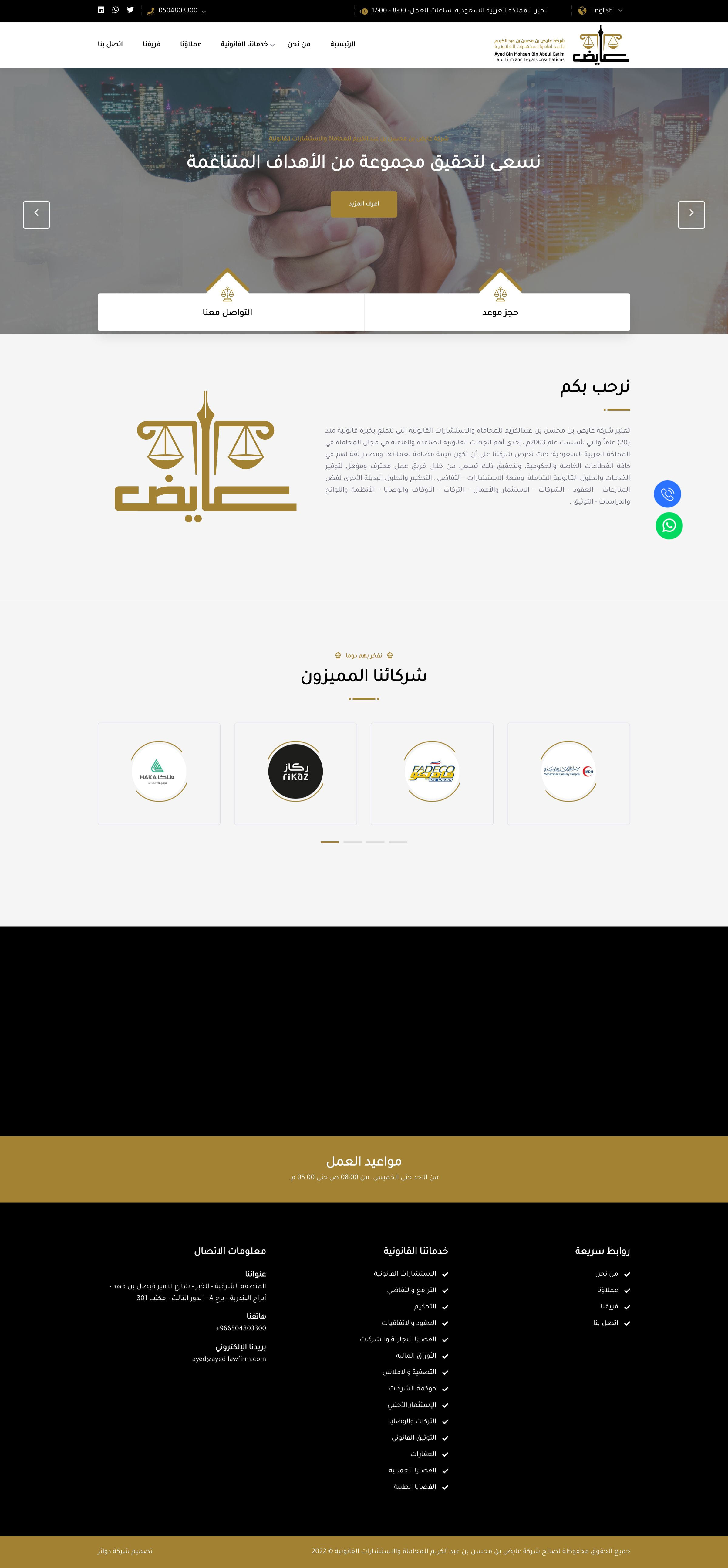 شركة عايض بن محسن بن عبد الكريم للمحاماة والاستشارات القانونية