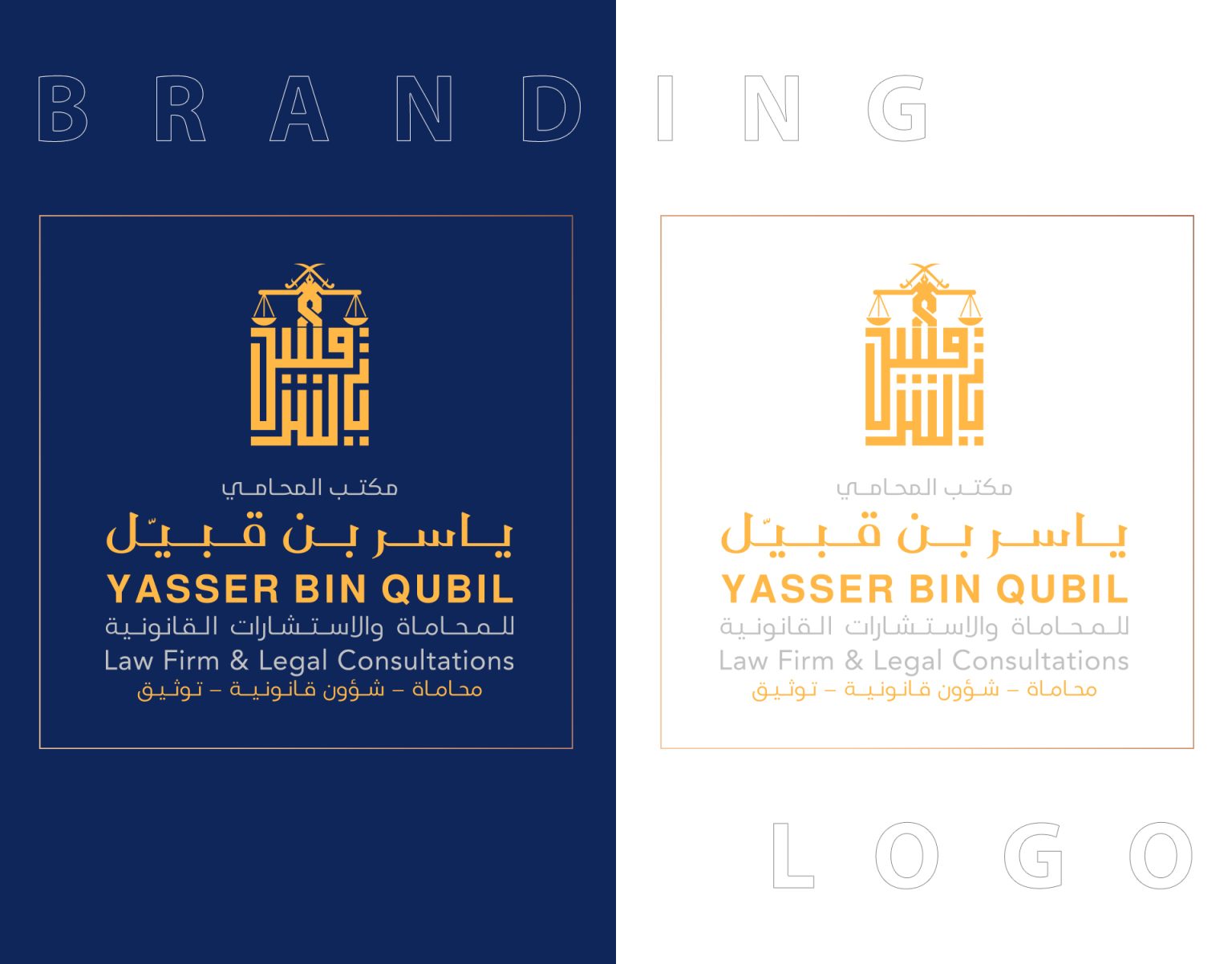 تصميم الشعار — مكتب المحامي ياسر بن قبيّل