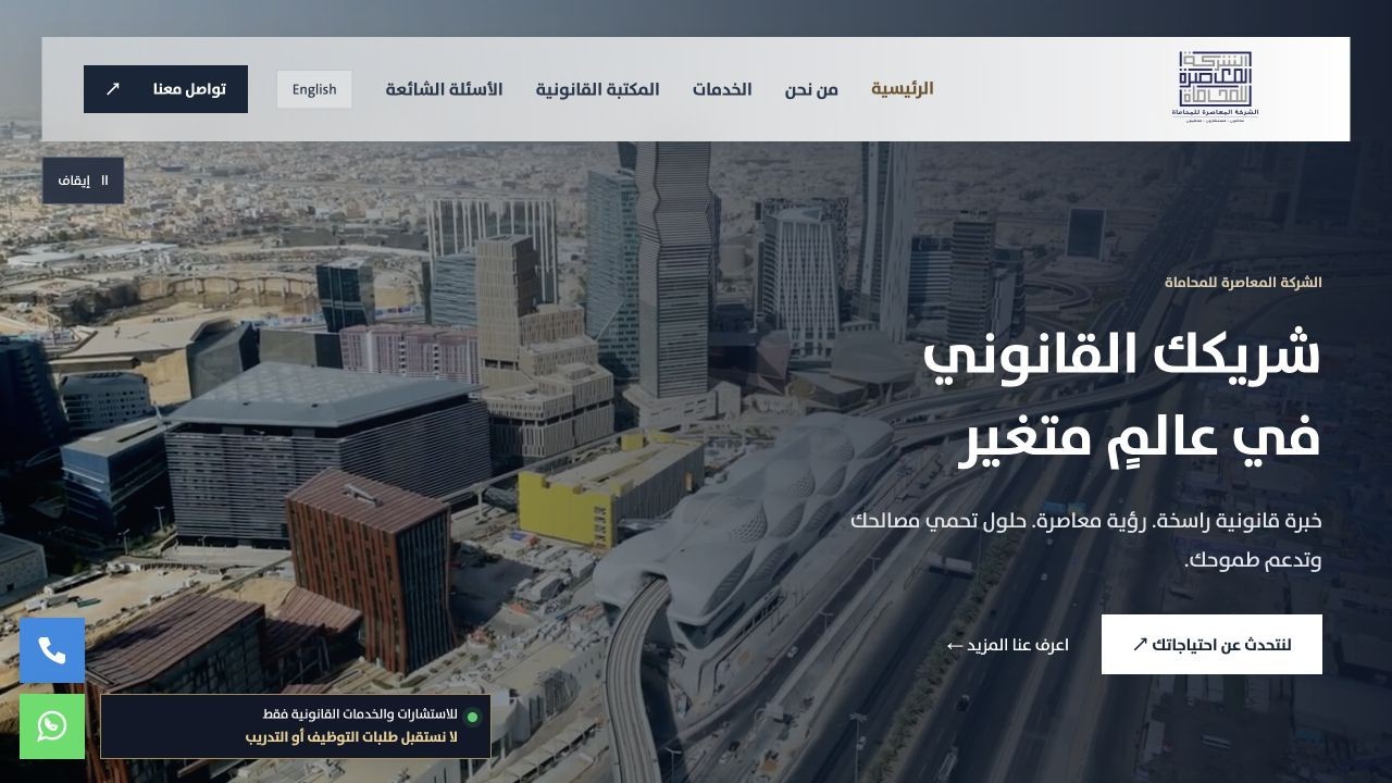 الشركة المعاصرة للمحاماة