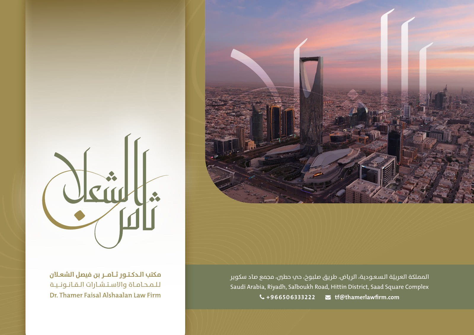 مكتب الدكتور ثامر بن فيصل الشعلان للمحاماة