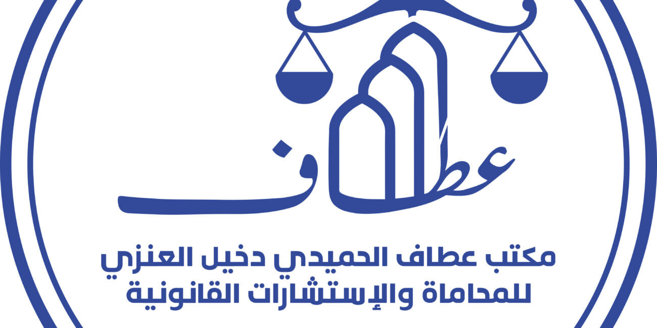 تصميم الشعار — مكتب عطاف الحميدي دخيل العنزي للمحاماة والاستشارات القانونية