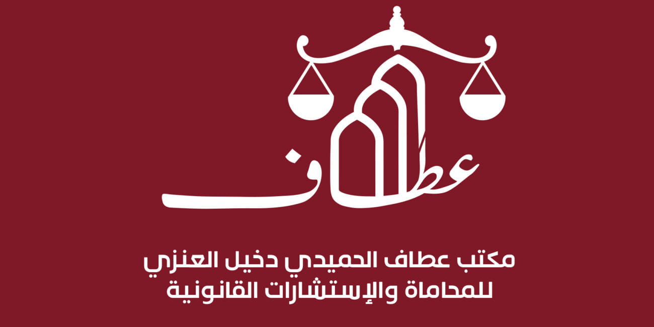 تصميم الشعار — مكتب عطاف الحميدي دخيل العنزي للمحاماة والاستشارات القانونية