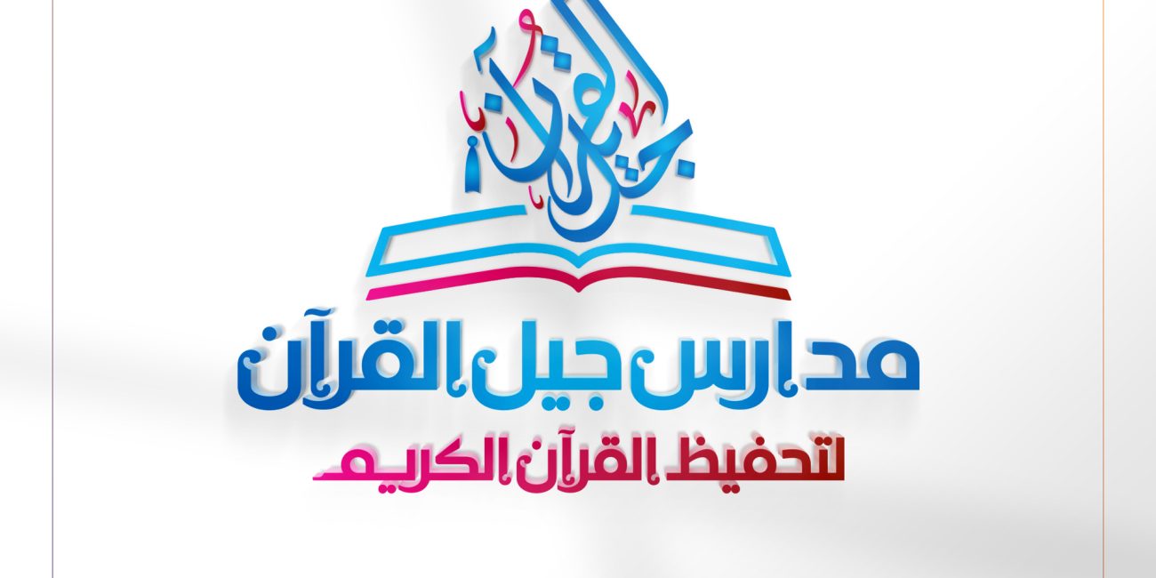 تصميم الشعار — مدارس جيل القرآن