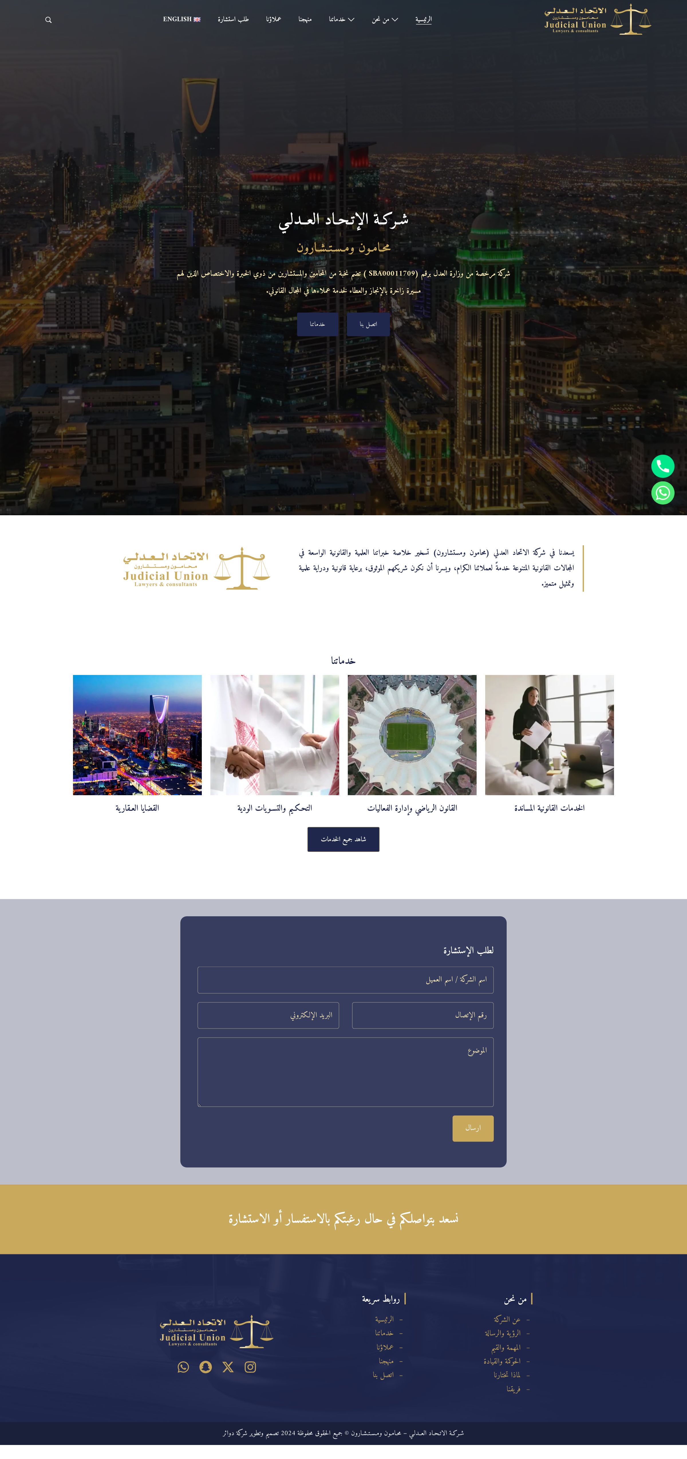 شركة الاتحاد العدلي - محامون ومستشارون