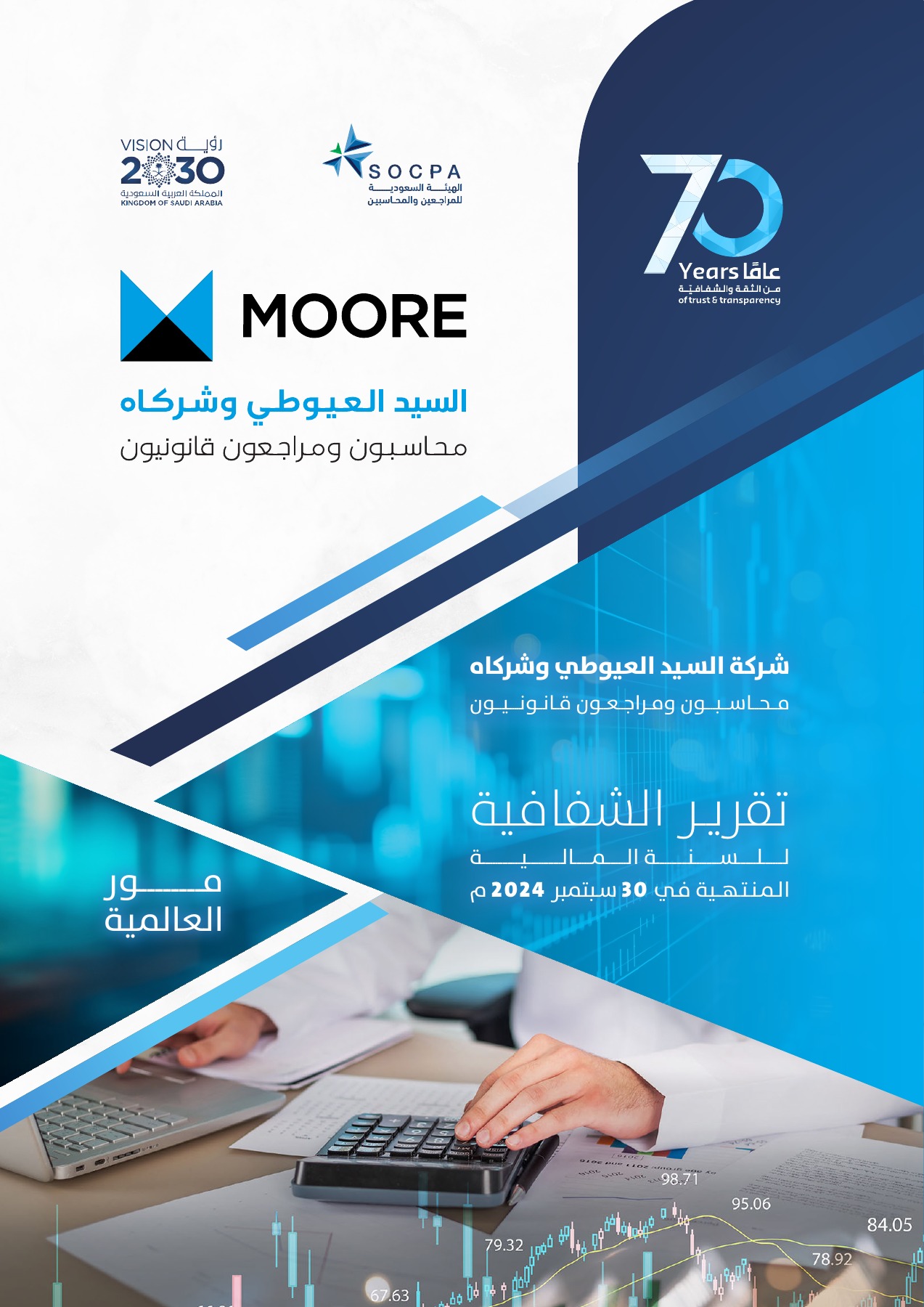 تقرير شفافية السيد العيوطي 2023 - الصفحة 1