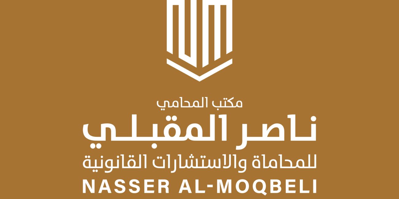 تصميم الشعار — مكتب المحامي ناصر المقبلي للمحاماة