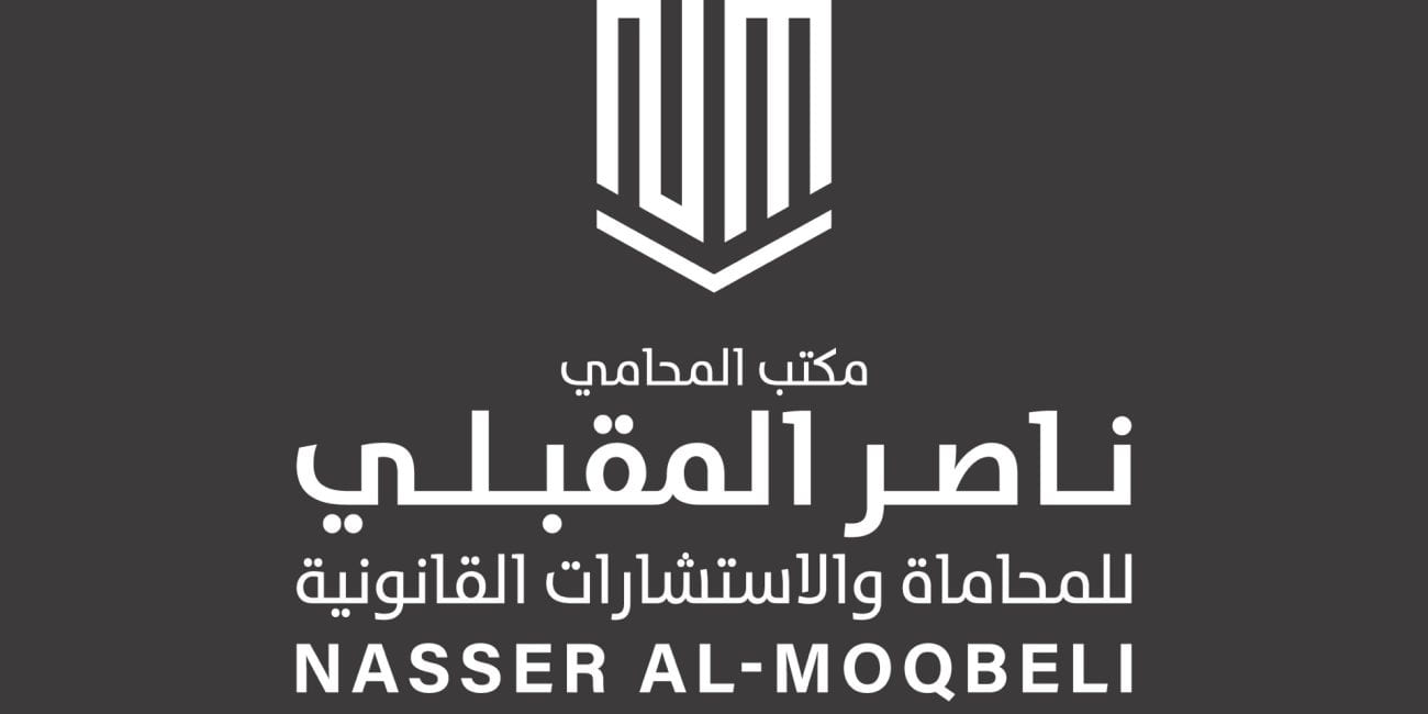 تصميم الشعار — مكتب المحامي ناصر المقبلي للمحاماة