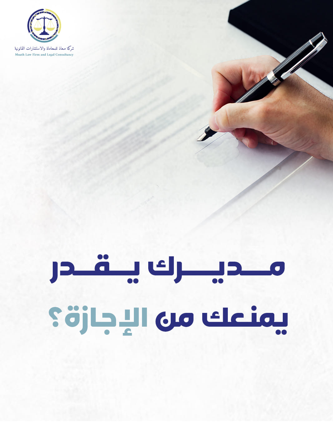 منشور لشركة معاذ للمحاماة — 3