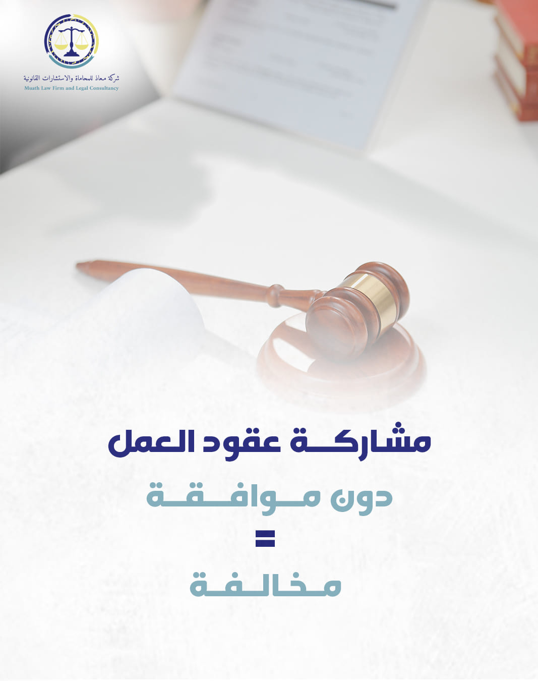منشور لشركة معاذ للمحاماة — 8