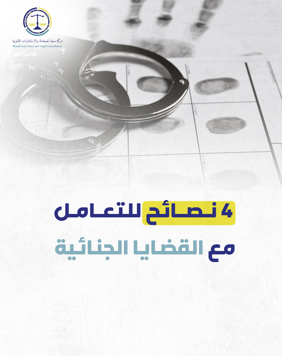 منشور لشركة معاذ للمحاماة — 9
