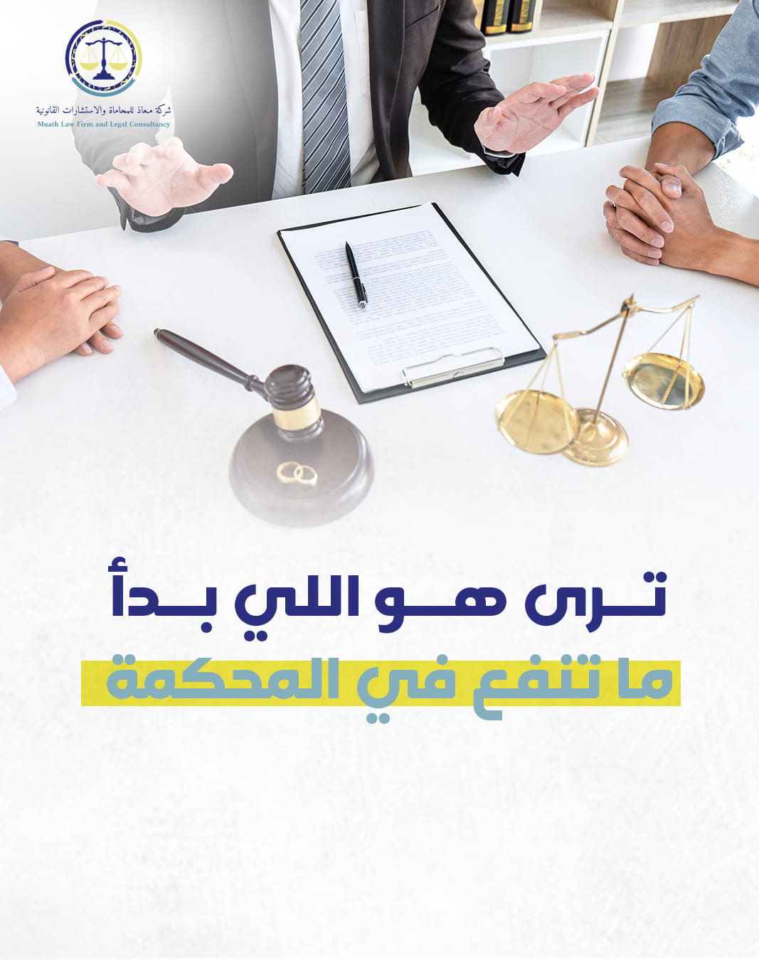 منشور لشركة معاذ للمحاماة — 10