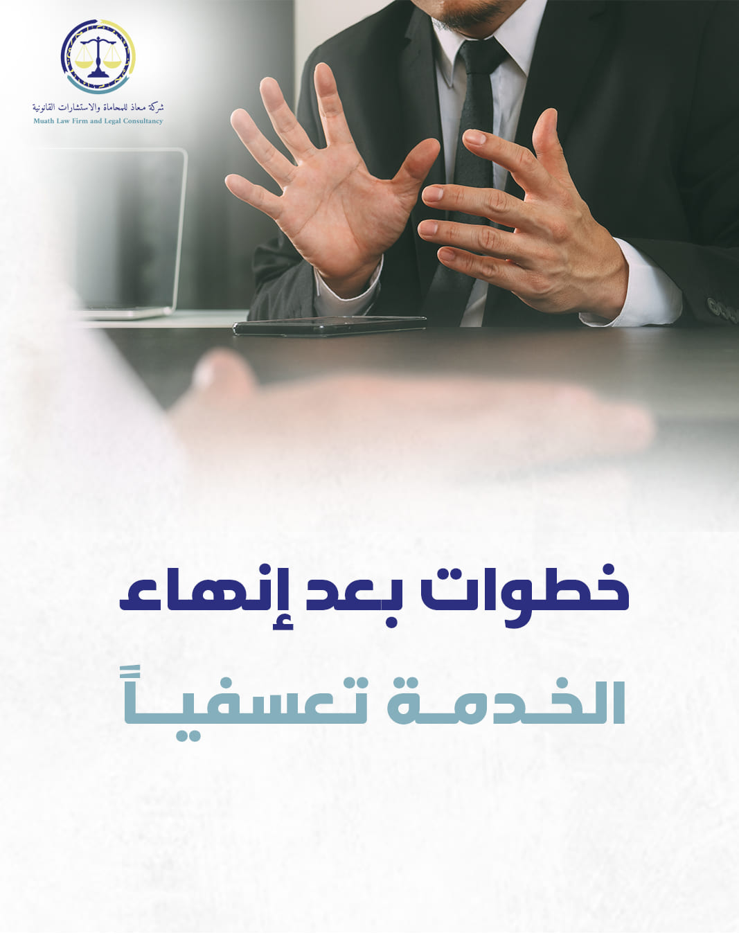 منشور لشركة معاذ للمحاماة — 11