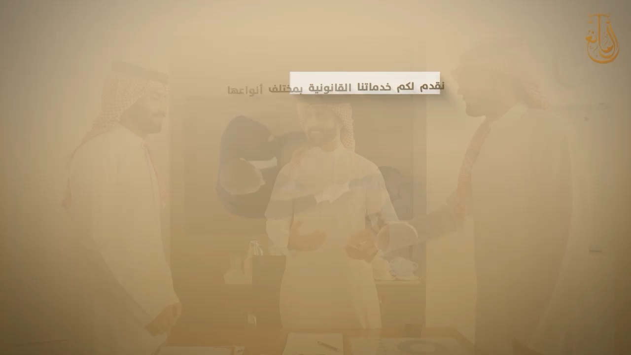 المحامي نايف آل مانع — فيديو تعريفي للمكتب