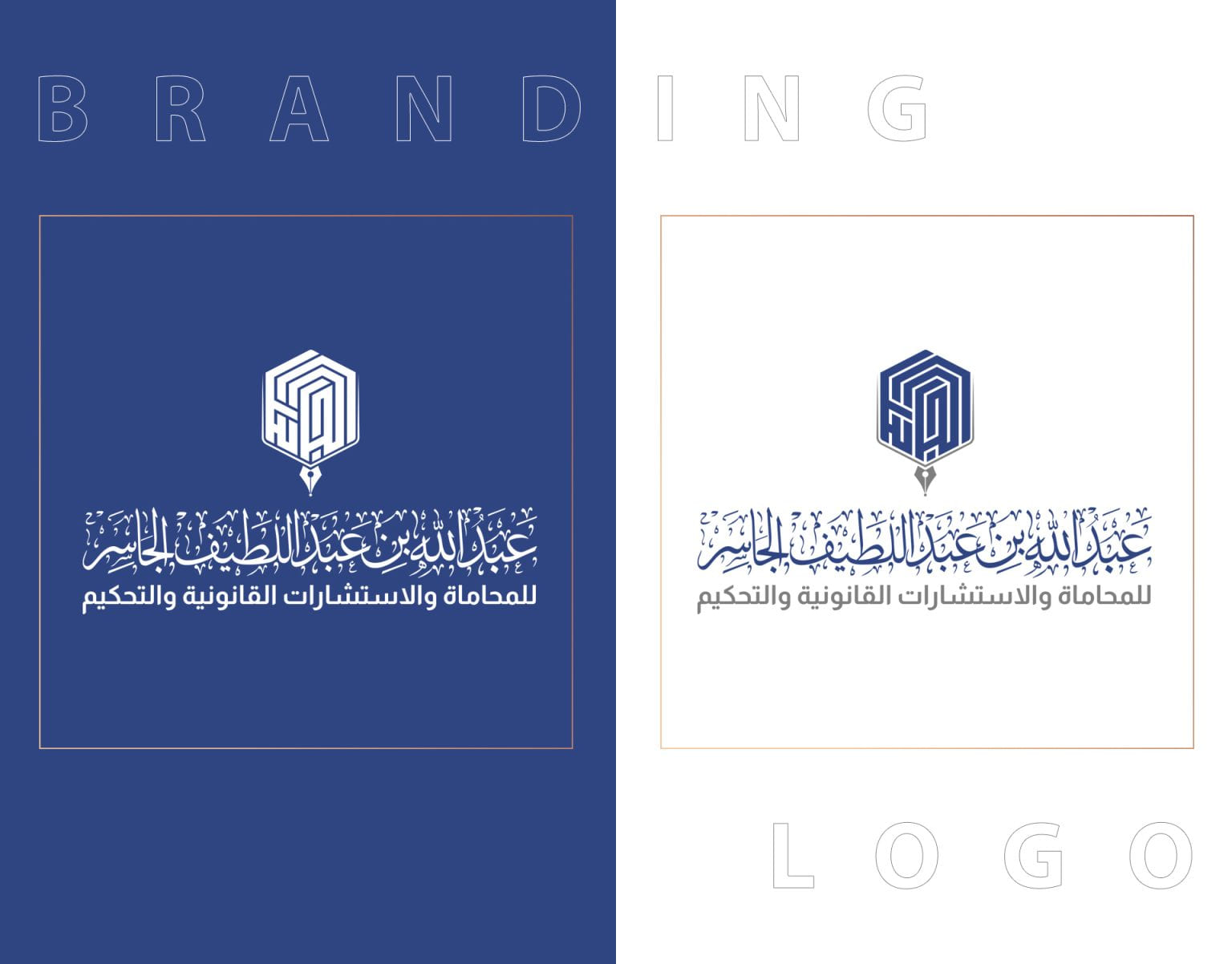 تصميم الشعار — عبدالله بن عبداللطيف الجاسر للمحاماة