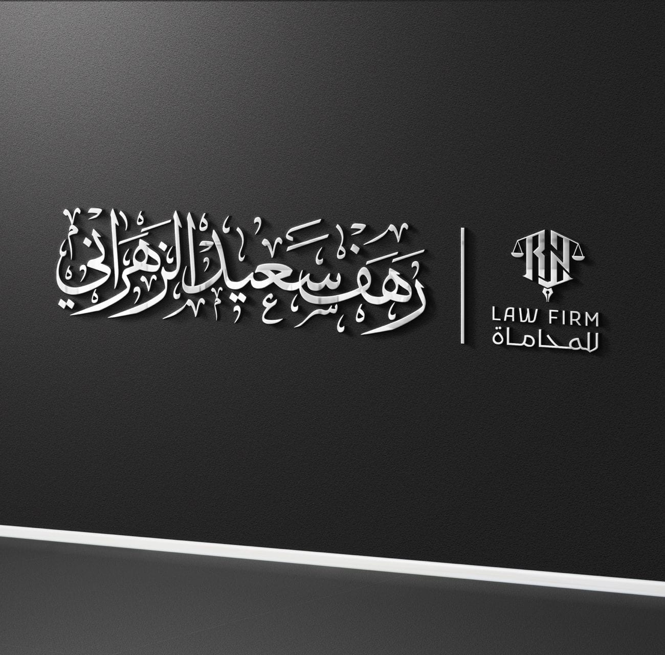 تصميم الشعار — مكتب المحامية رهف الزهراني