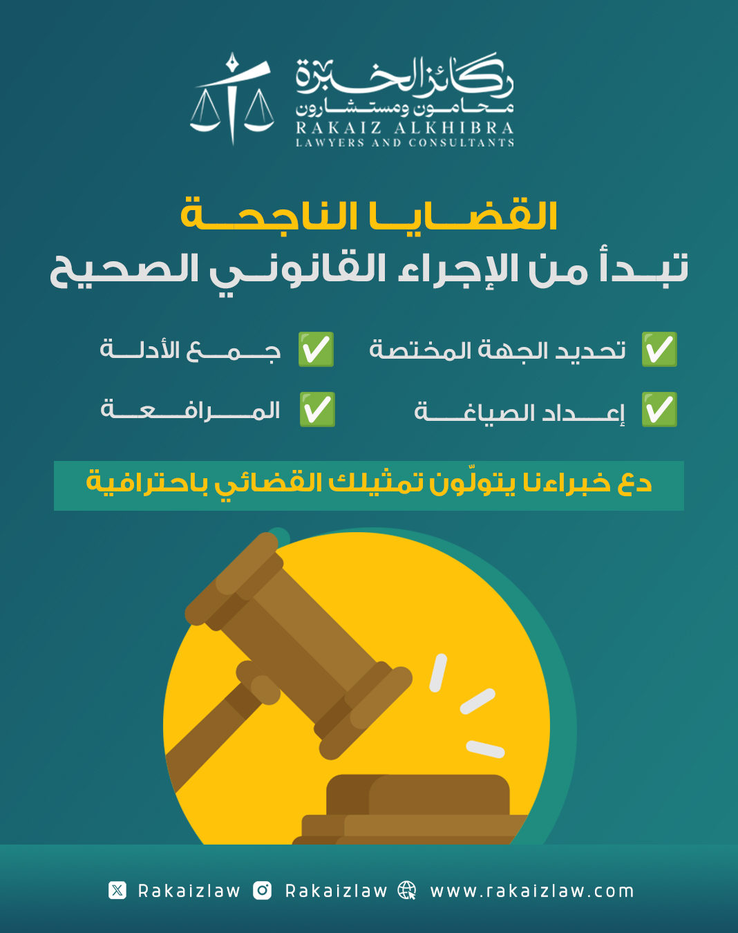 شركة ركائز الخبرة للمحاماة والاستشارات القانونية — 11
