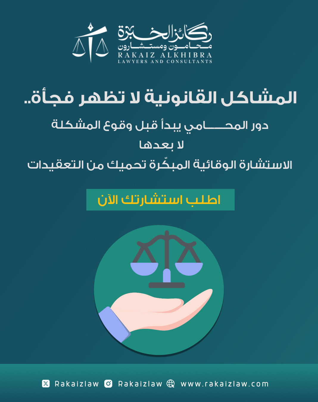 شركة ركائز الخبرة للمحاماة والاستشارات القانونية — 12