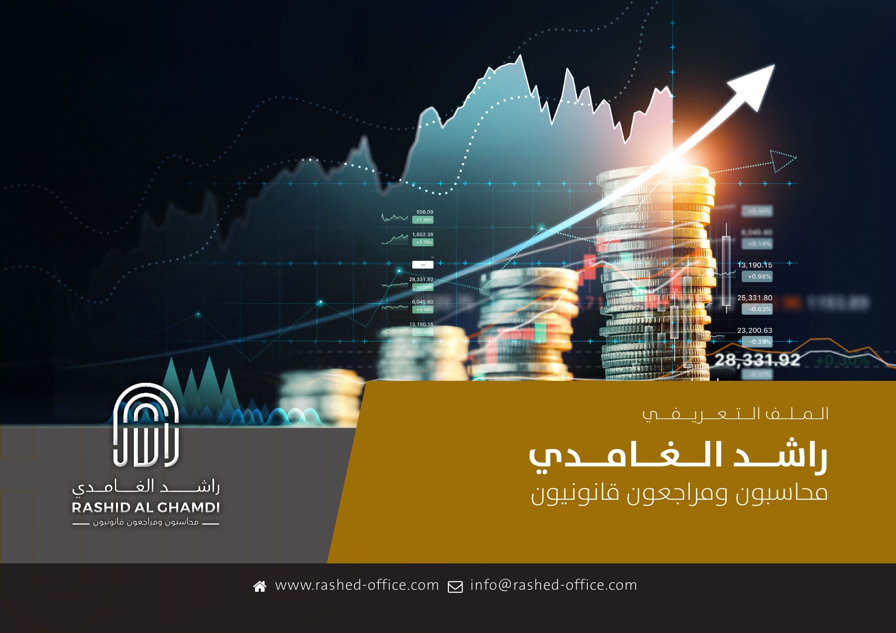 راشد الغامدي محاسبون ومراجعون قانونيون - الصفحة 1