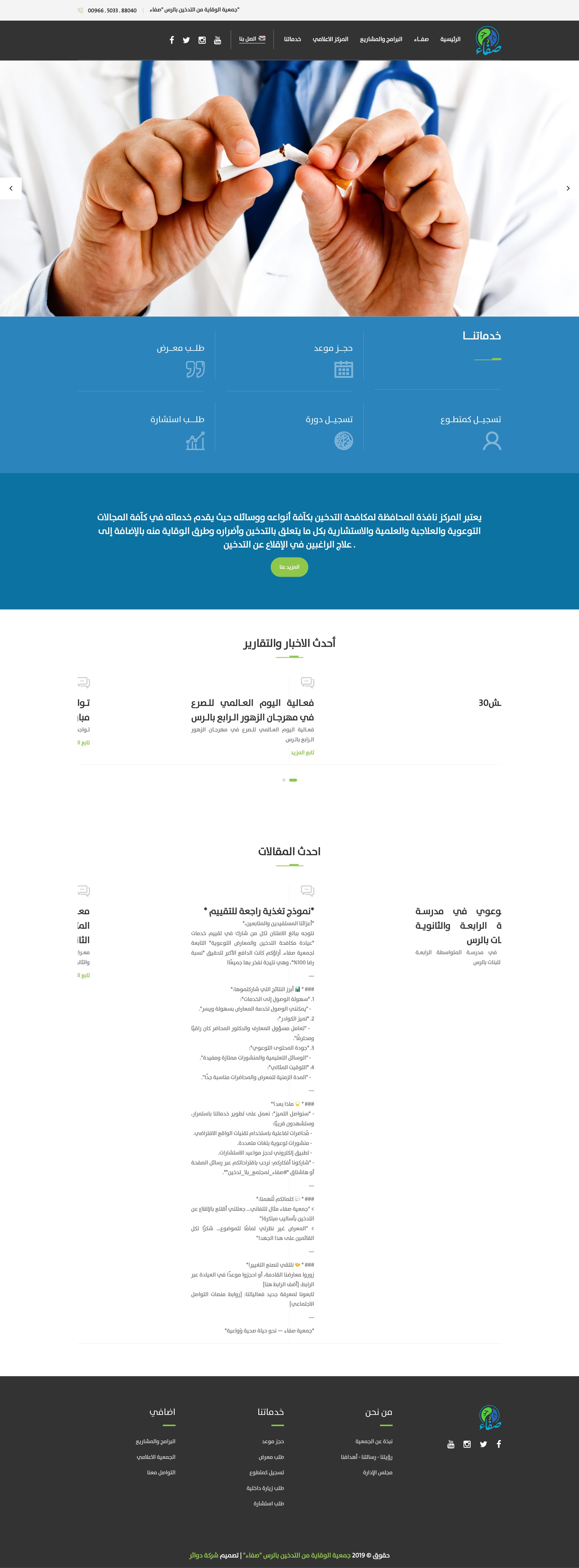 صفاء - جمعية الوقاية من التدخين