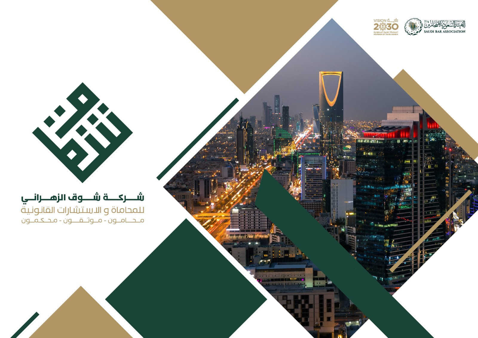 شركة شوق الزهراني للمحاماة والاستشارات القانونية