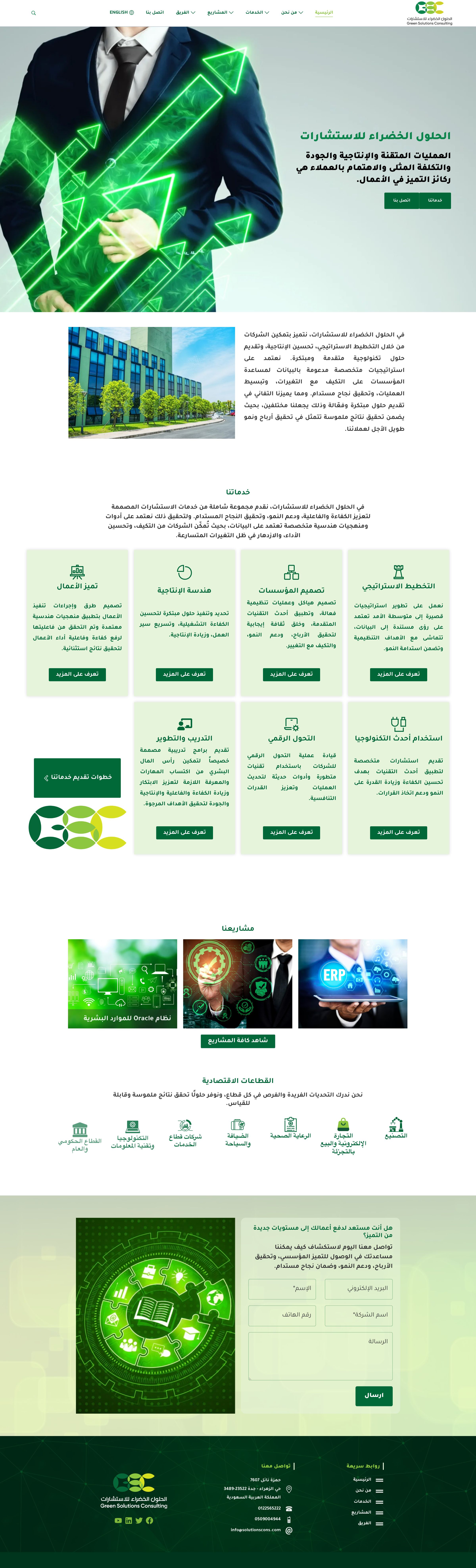 الحلول الخضراء للاستشارات