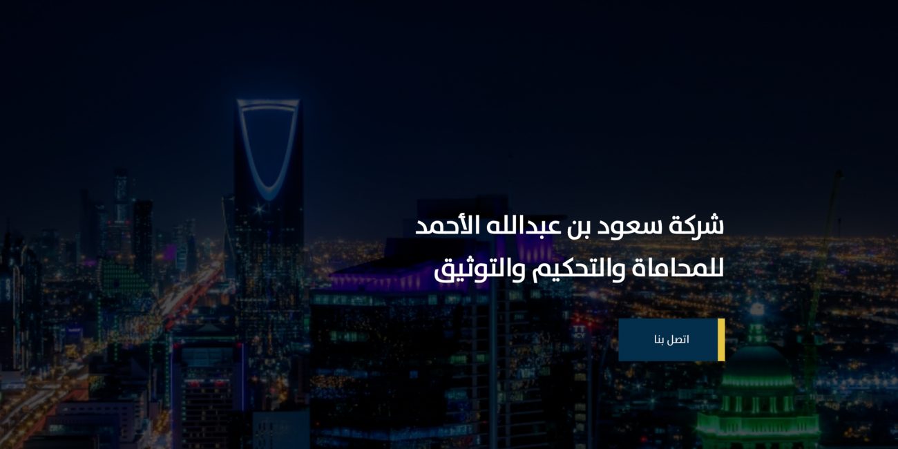 شركة سعود الأحمد للمحاماة