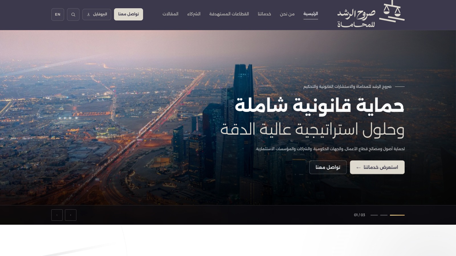 شركة صروح الرشد للمحاماة