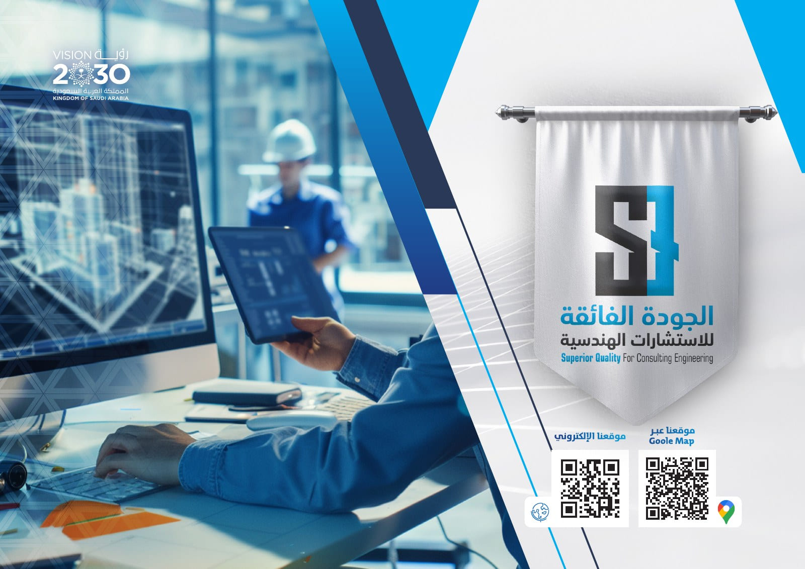 الجودة الفائقة للاستشارات الهندسية