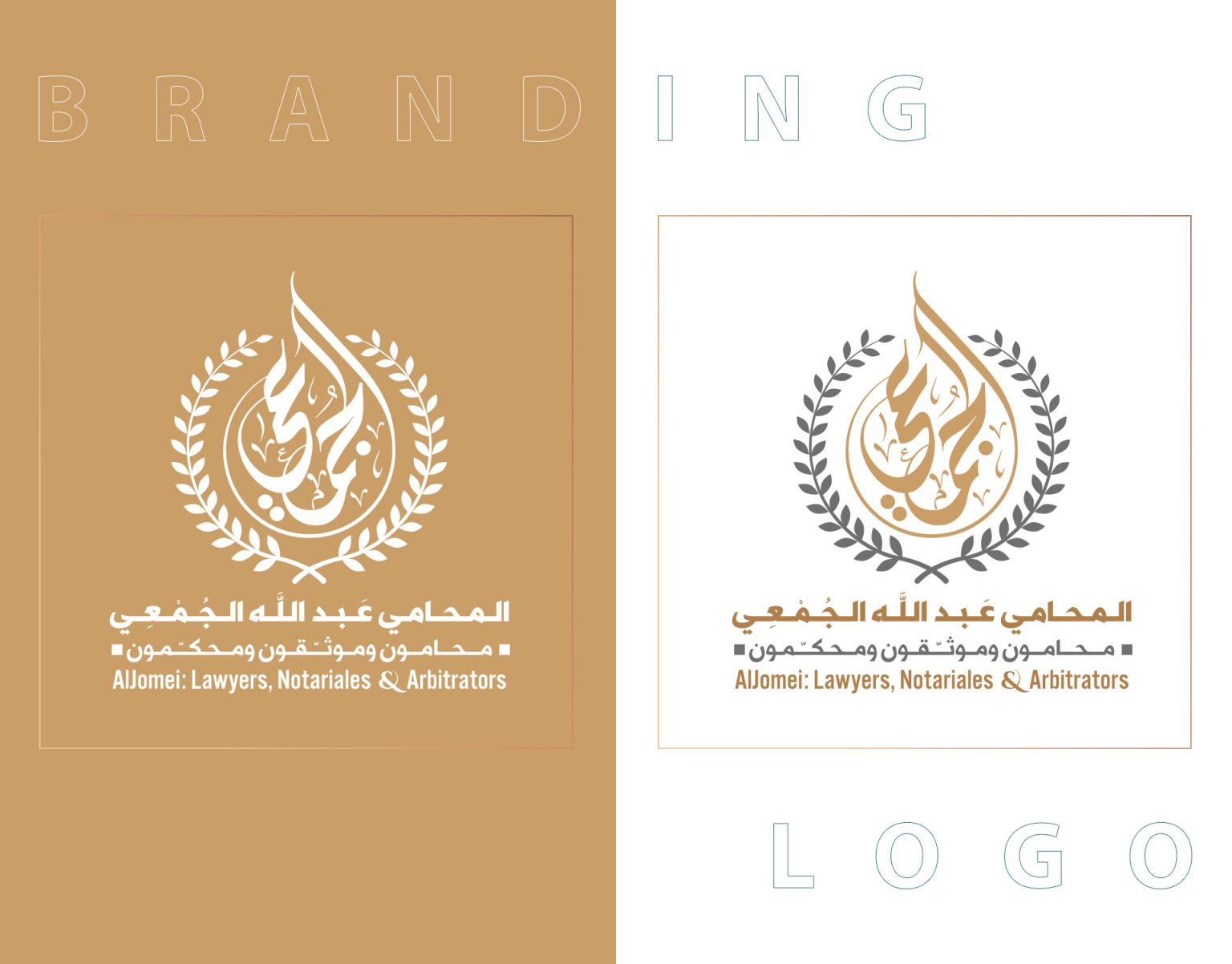 تصميم الشعار — المحامي عبدالله الجُمْعِي - محامون و موثّقون و محكّمون