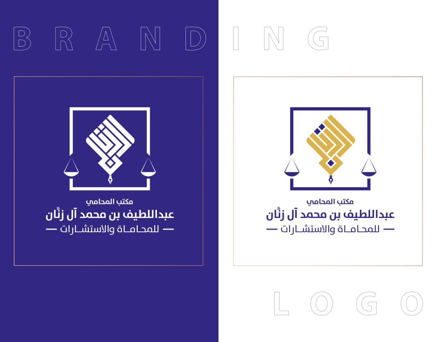 تصميم الشعار — مكتب المحامي عبداللطيف آل زنَّان