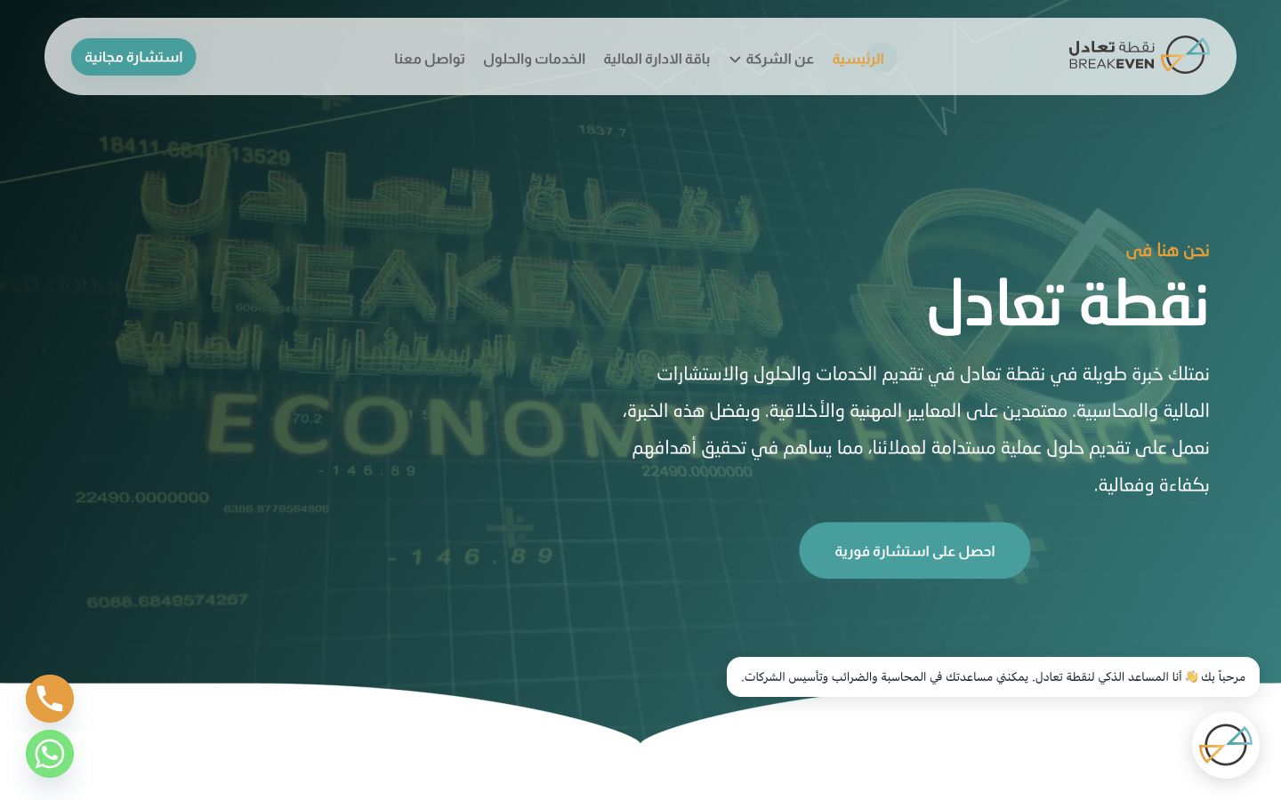 واجهة موقع نقطة تعادل للخدمات والحلول المالية والمحاسبية