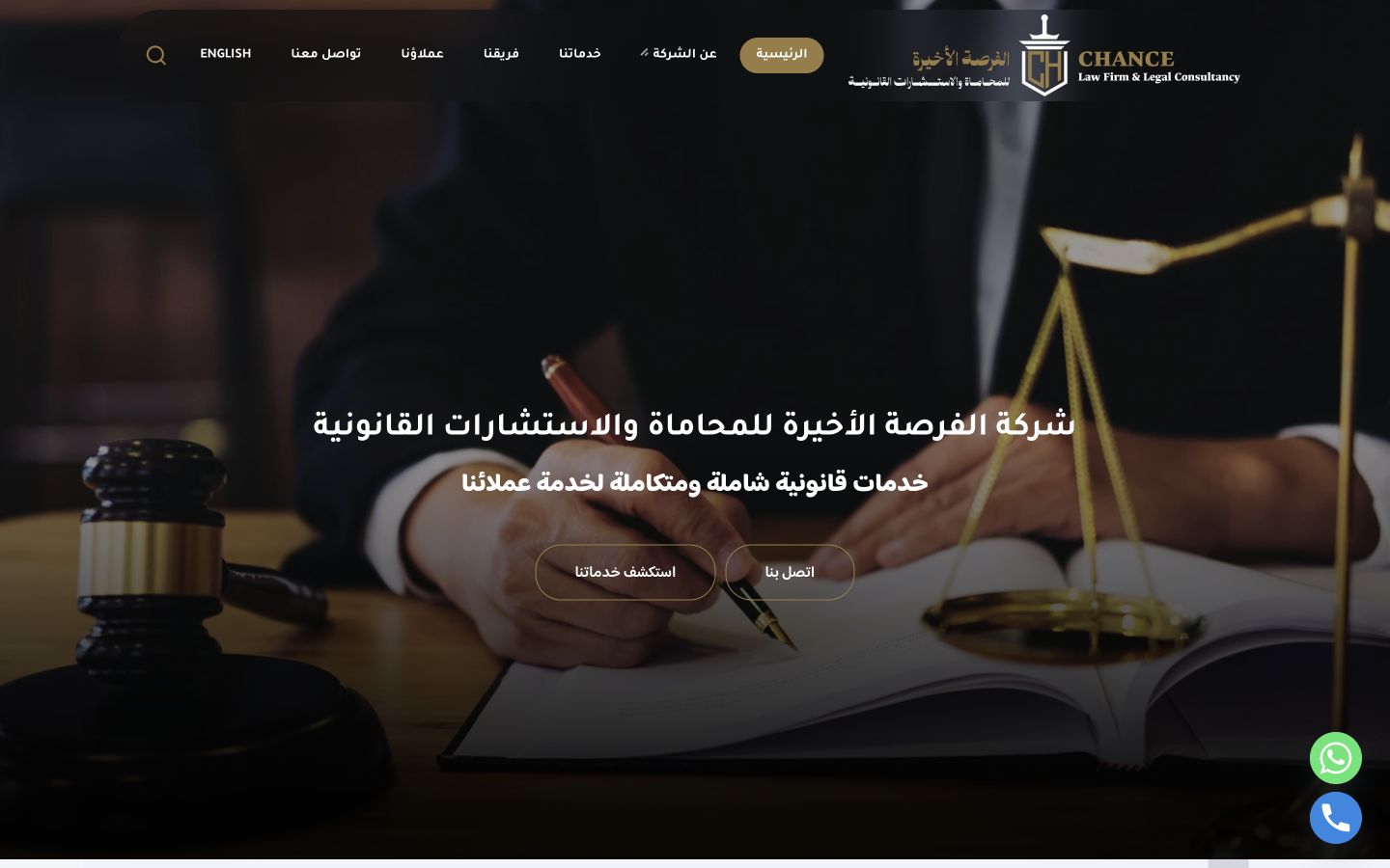 واجهة موقع شركة الفرصة الأخيرة للمحاماة