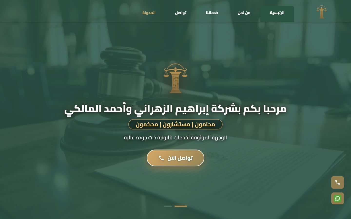 واجهة موقع شركة إبراهيم الزهراني وأحمد المالكي للمحاماة