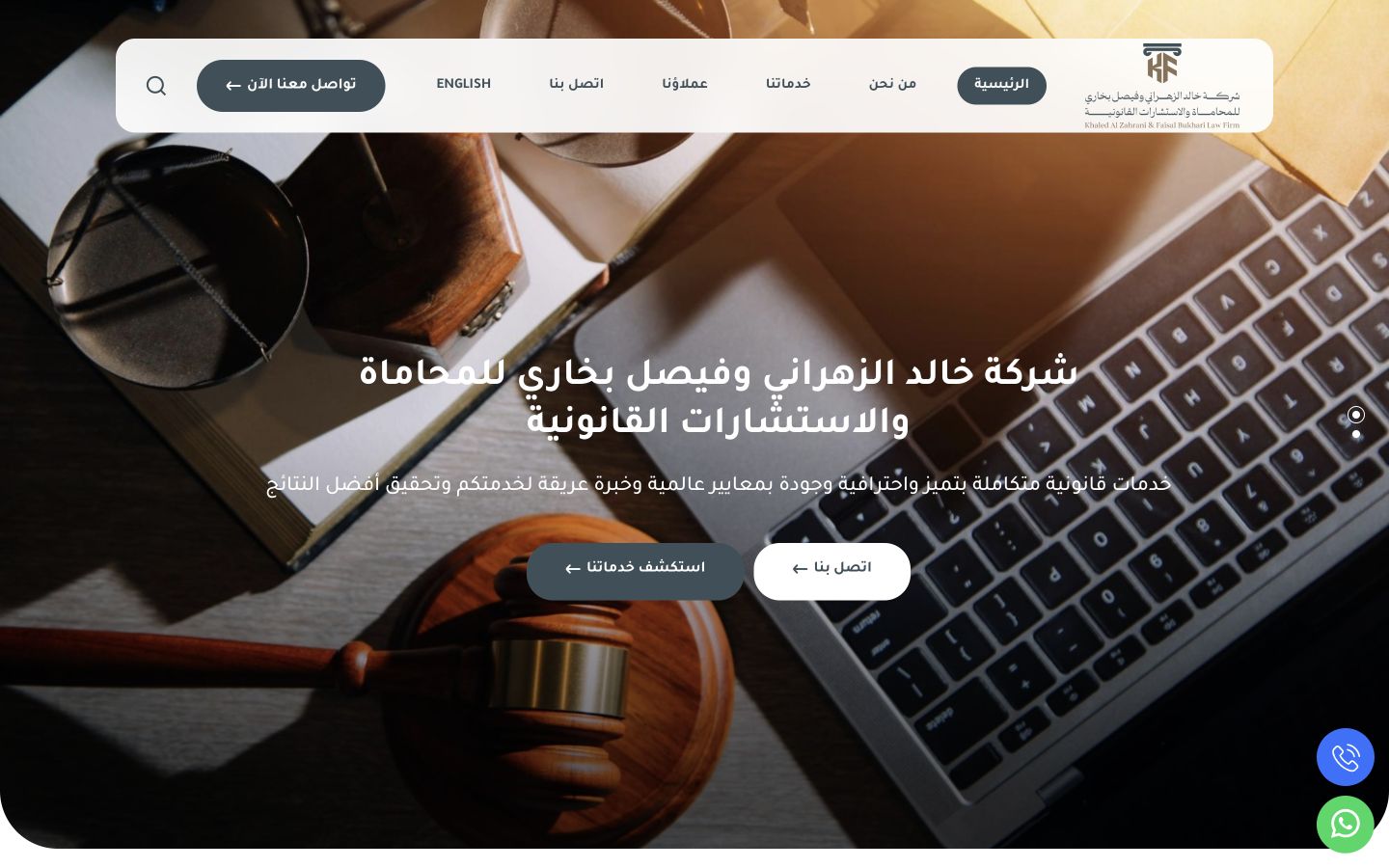 واجهة موقع شركة خالد الزهراني وفيصل بخاري للمحاماة