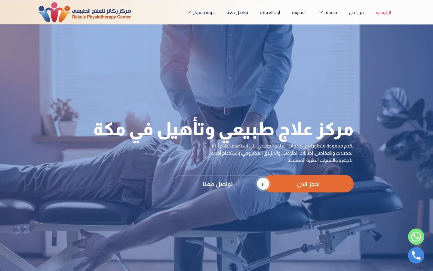 واجهة موقع مركز ركائز للعلاج الطبيعي