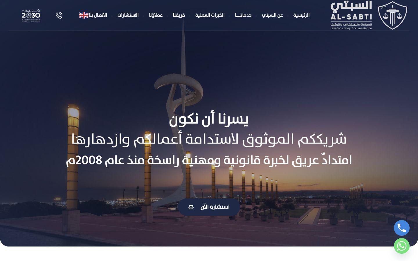 واجهة موقع السبتي للمحاماة والاستشارات والتوثيق