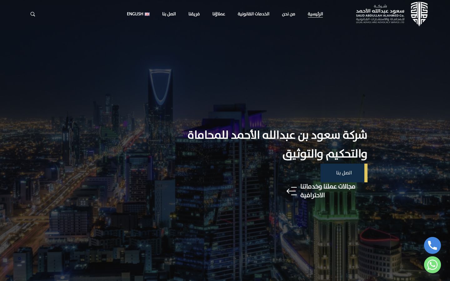 واجهة موقع شركة سعود الأحمد للمحاماة
