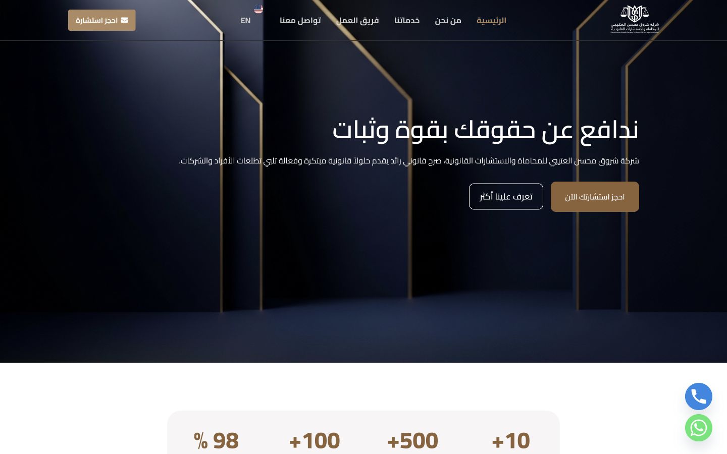 واجهة موقع شركة شروق محسن العتيبي للمحاماة