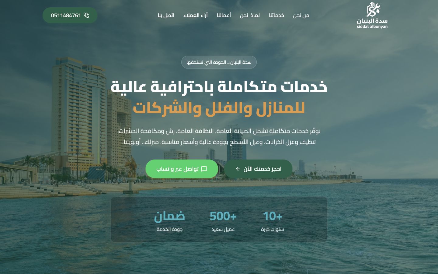 واجهة موقع سدة البنيان للصيانة والنظافة ومكافحة الحشرات