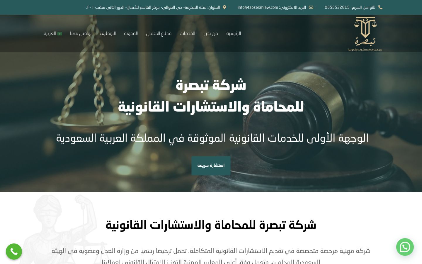 واجهة موقع شركة تبصرة للمحاماة